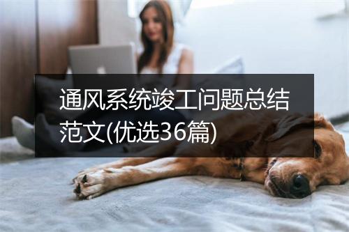 通风系统竣工问题总结范文(优选36篇)