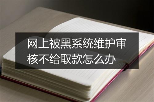 网上被黑系统维护审核不给取款怎么办