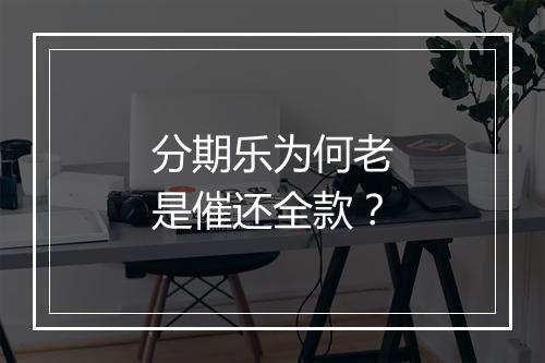 分期乐为何老是催还全款？