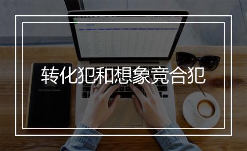 转化犯和想象竞合犯