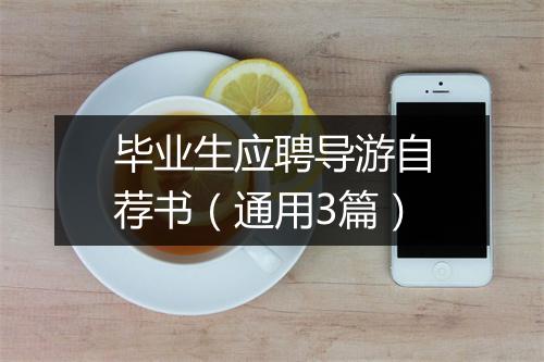 毕业生应聘导游自荐书（通用3篇）