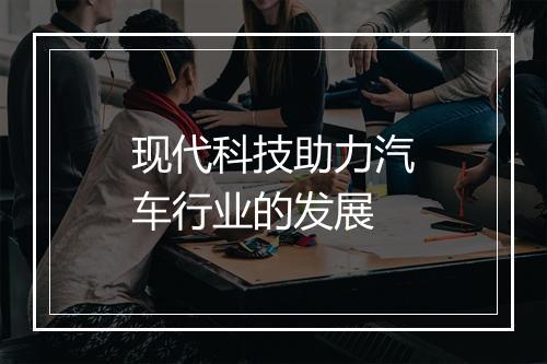 现代科技助力汽车行业的发展