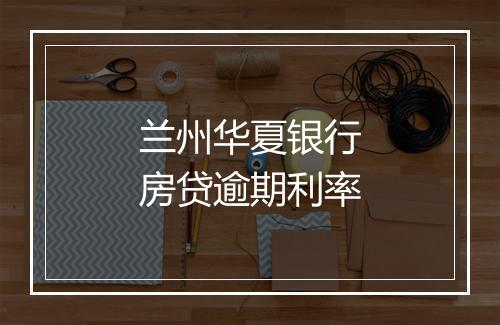 兰州华夏银行房贷逾期利率