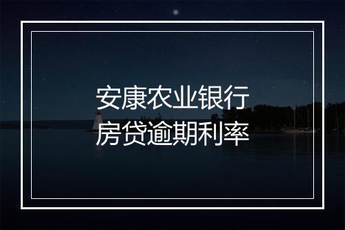 安康农业银行房贷逾期利率