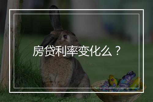 房贷利率变化么？