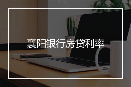 襄阳银行房贷利率