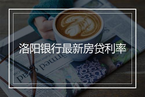 洛阳银行最新房贷利率