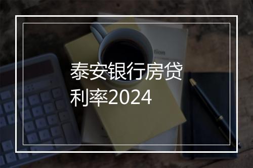 泰安银行房贷利率2024