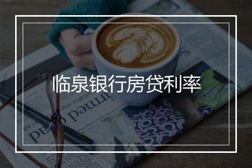 临泉银行房贷利率