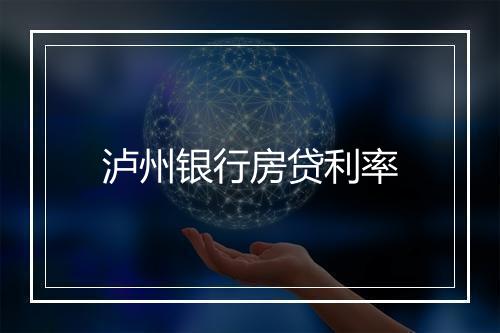 泸州银行房贷利率