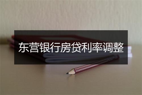 东营银行房贷利率调整