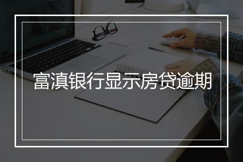 富滇银行显示房贷逾期