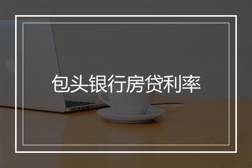 包头银行房贷利率