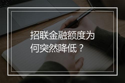 招联金融额度为何突然降低？