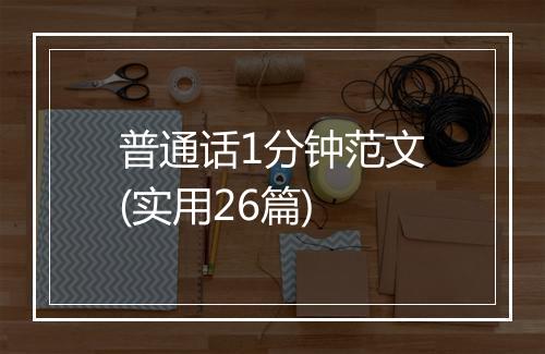 普通话1分钟范文(实用26篇)
