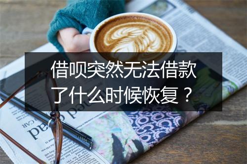 借呗突然无法借款了什么时候恢复？