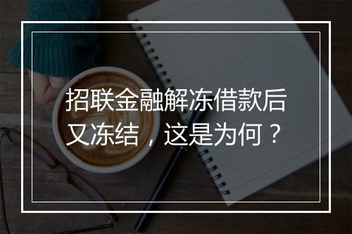 招联金融解冻借款后又冻结，这是为何？