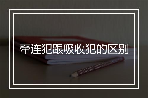 牵连犯跟吸收犯的区别