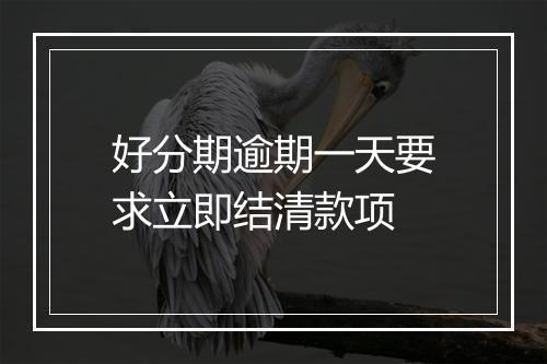 好分期逾期一天要求立即结清款项