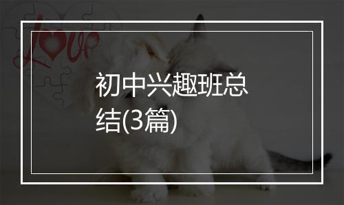初中兴趣班总结(3篇)