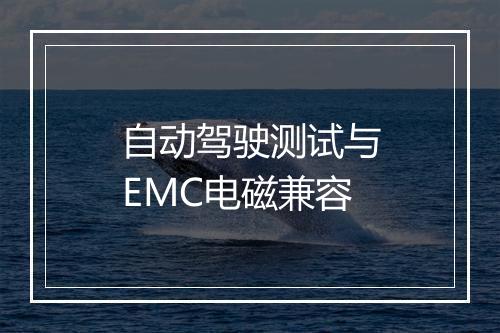 自动驾驶测试与EMC电磁兼容