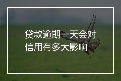 贷款逾期一天会对信用有多大影响