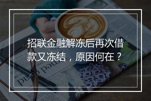 招联金融解冻后再次借款又冻结，原因何在？