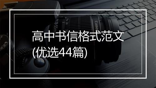 高中书信格式范文(优选44篇)