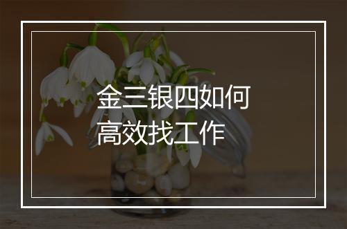 金三银四如何高效找工作