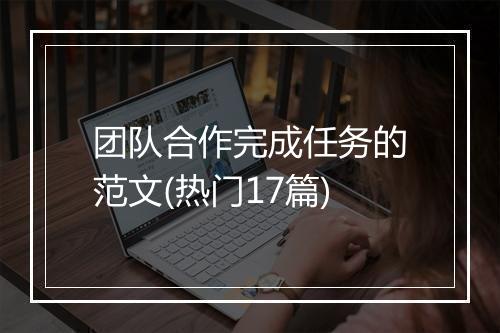 团队合作完成任务的范文(热门17篇)
