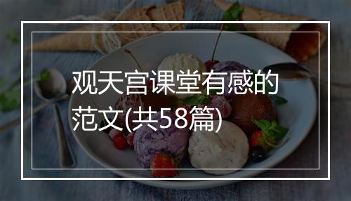 观天宫课堂有感的范文(共58篇)