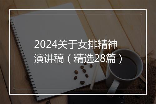 2024关于女排精神演讲稿（精选28篇）