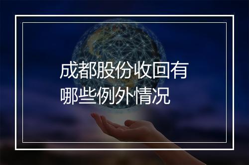 成都股份收回有哪些例外情况