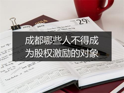 成都哪些人不得成为股权激励的对象