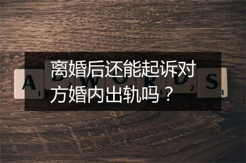 离婚后还能起诉对方婚内出轨吗？