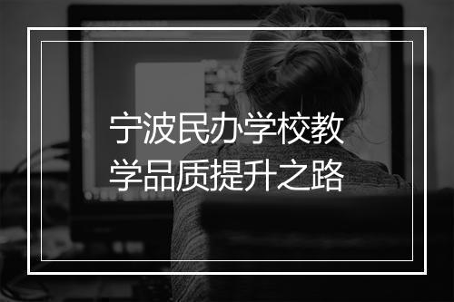 宁波民办学校教学品质提升之路