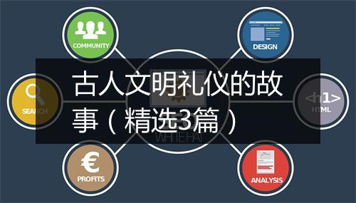 古人文明礼仪的故事（精选3篇）