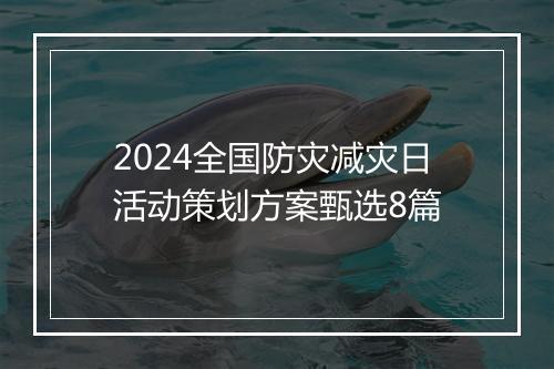 2024全国防灾减灾日活动策划方案甄选8篇