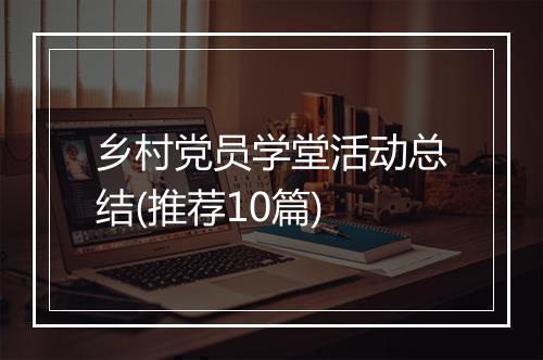 乡村党员学堂活动总结(推荐10篇)