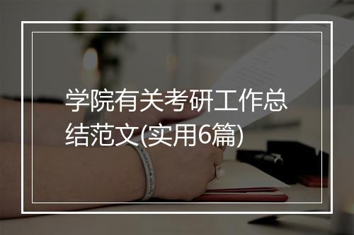 学院有关考研工作总结范文(实用6篇)