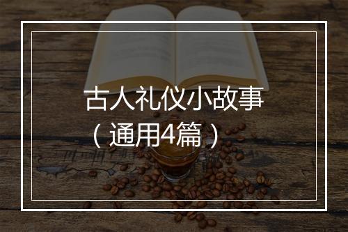 古人礼仪小故事（通用4篇）