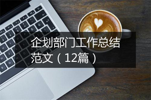 企划部门工作总结范文（12篇）