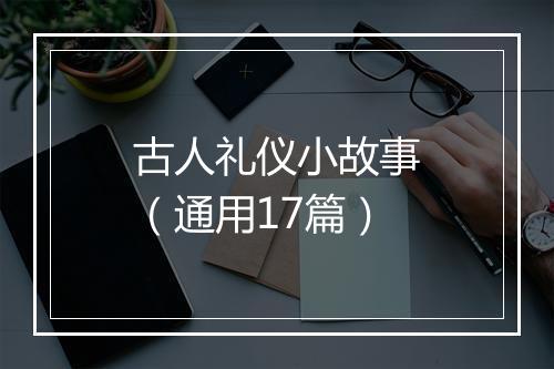古人礼仪小故事（通用17篇）