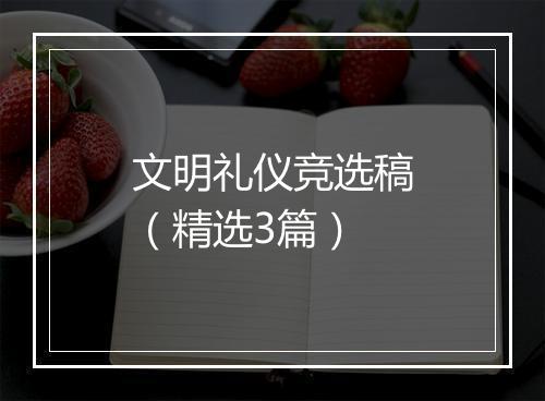 文明礼仪竞选稿（精选3篇）