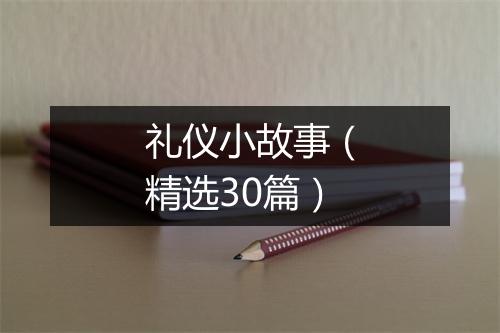 礼仪小故事（精选30篇）