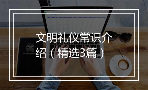 文明礼仪常识介绍（精选3篇）