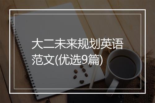 大二未来规划英语范文(优选9篇)
