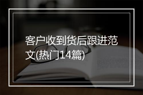 客户收到货后跟进范文(热门14篇)