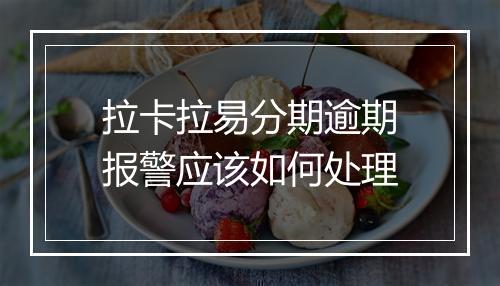 拉卡拉易分期逾期报警应该如何处理