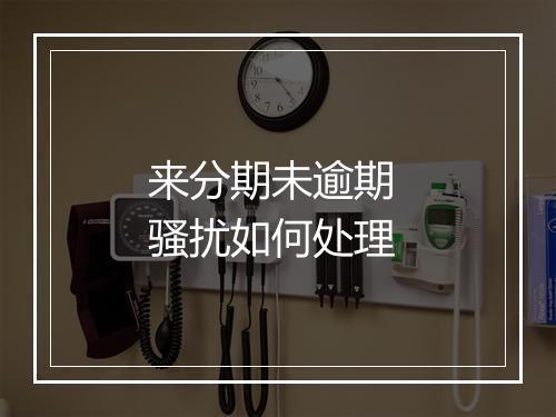 来分期未逾期 骚扰如何处理